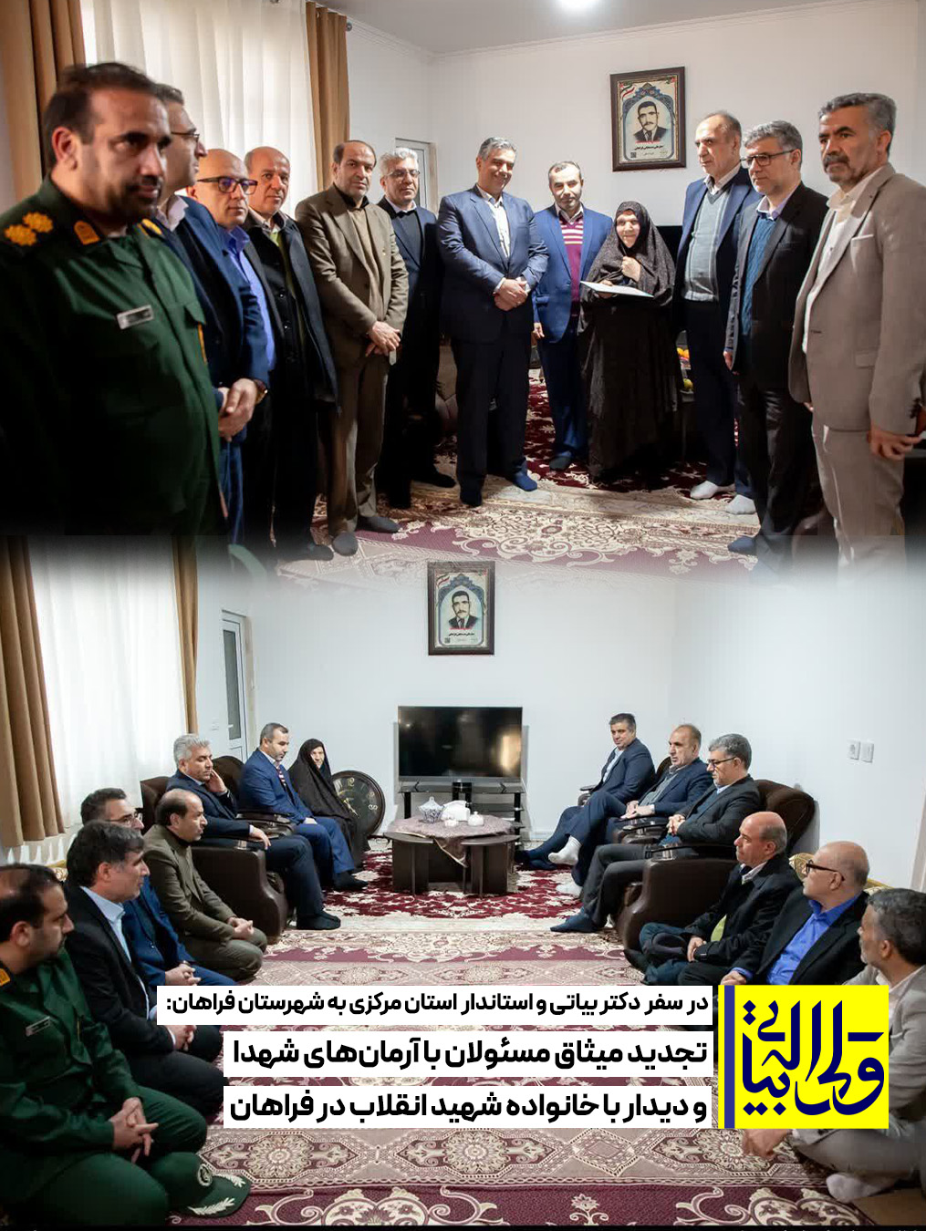 تجدید میثاق مسئولان با آرمان‌های شهدا و دیدار با خانواده شهید انقلاب در فراهان