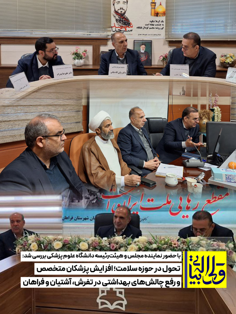 تحول در حوزه سلامت؛ افزایش پزشکان متخصص و رفع چالش‌های بهداشتی در تفرش، آشتیان و فراهان