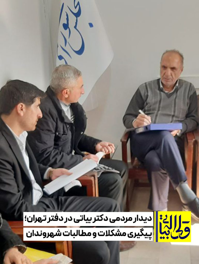 دیدار مردمی دکتر بیاتی در دفتر تهران