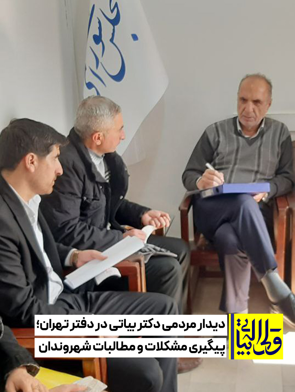 دیدار مردمی دکتر بیاتی در دفتر تهران