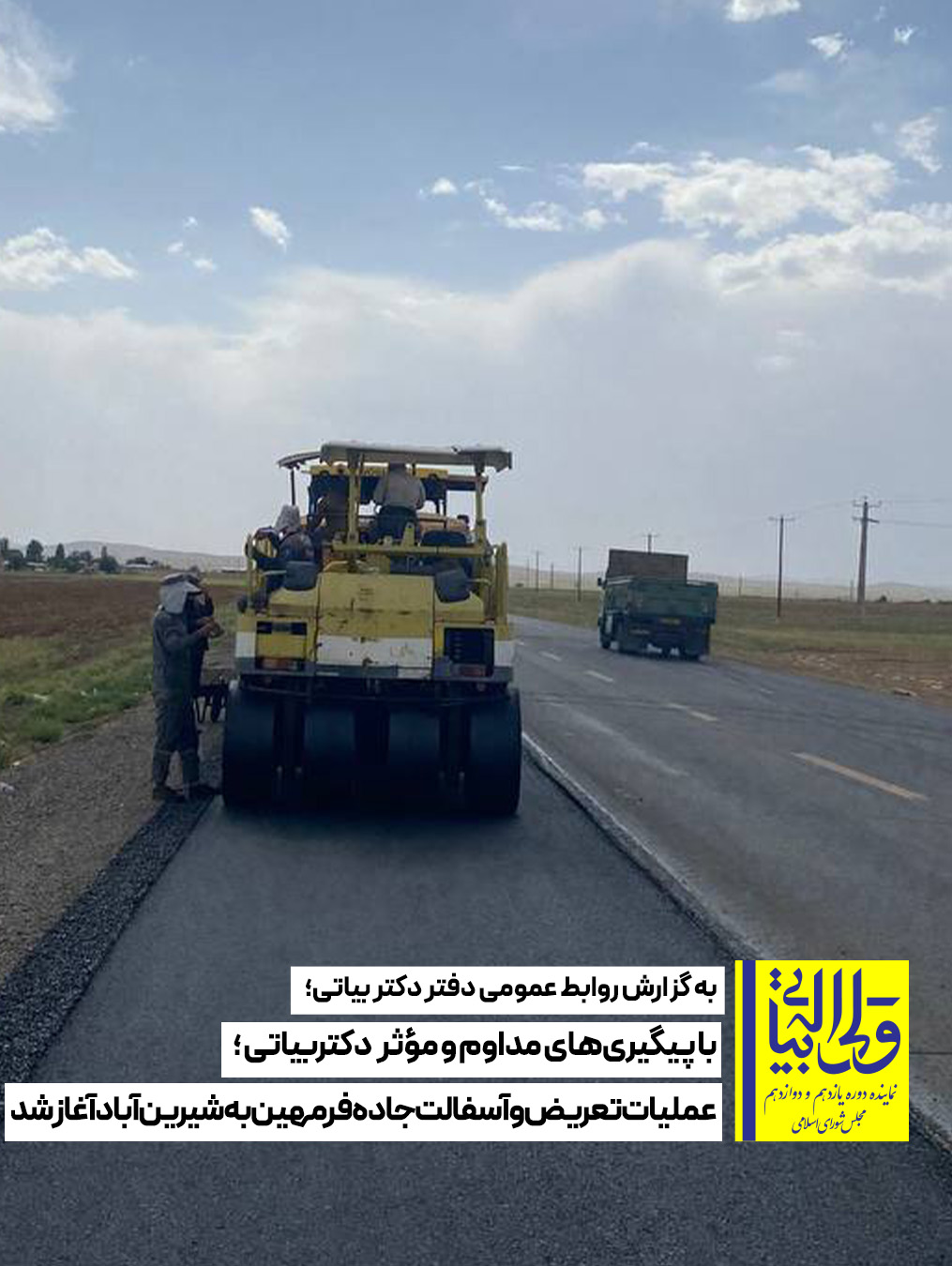 به همت و پیگیری‌های دکتر بیاتی؛ عملیات تعریض و آسفالت جاده فرمهین به شیرین‌آباد آغاز شد