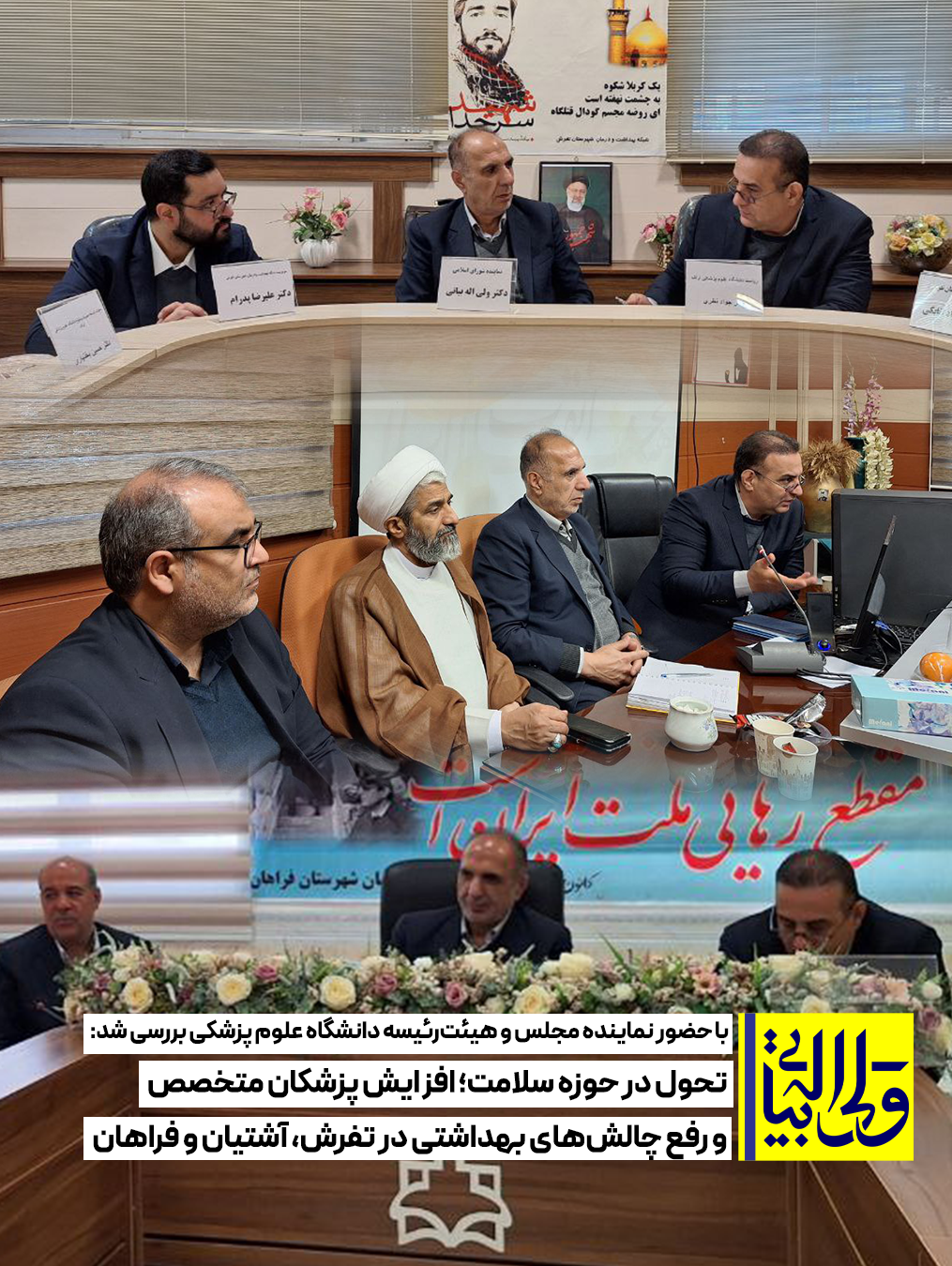 تحول در حوزه سلامت؛ افزایش پزشکان متخصص و رفع چالش‌های بهداشتی در تفرش، آشتیان و فراهان