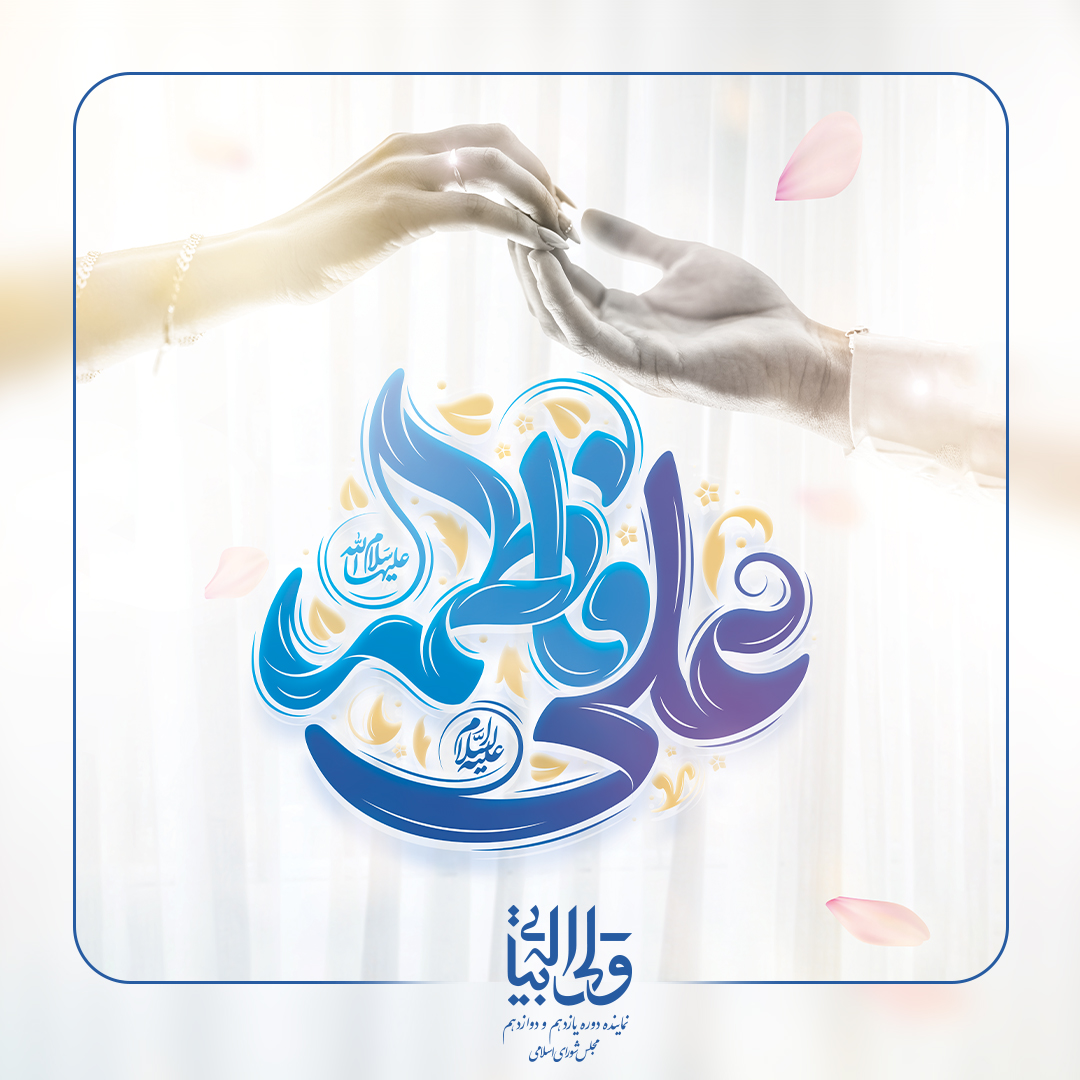 سالروز ازدواج حضرت امیرالمؤمنین علی (ع) و حضرت فاطمه زهرا (س)