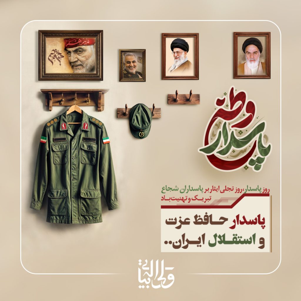 فرا رسیدن روز پاسدار بر پرچم داران حسینی مبارک‌