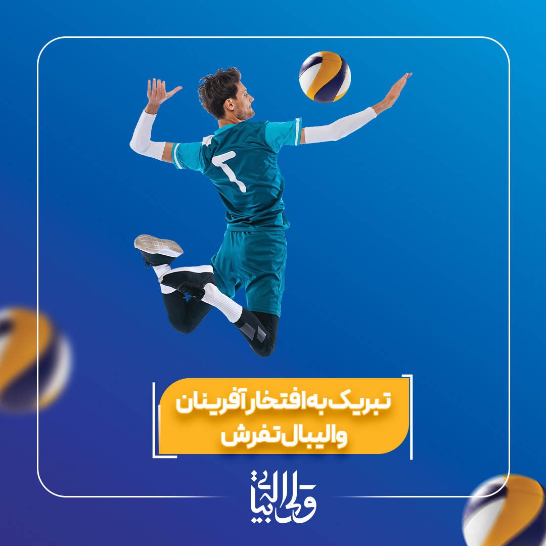والیبال تفرش